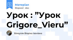 Урок : ”Урок Grigore_Vieru”