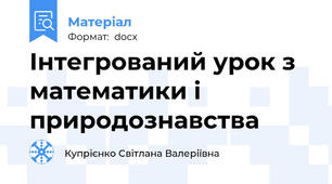 Інтегрований урок з математики і природознавства