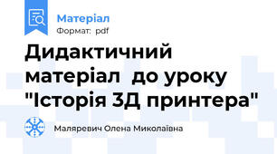 Дидактичний матеріал  до уроку "Історія 3Д принтера"