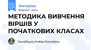 МЕТОДИКА ВИВЧЕННЯ ВІРШІВ У ПОЧАТКОВИХ КЛАСАХ