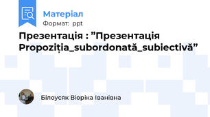 Презентація : ”Презентація Propoziția_subordonată_subiectivă”