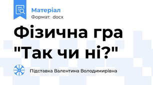 Фізична гра "Так чи ні?"
