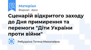 Сценарій відкритого заходу до Дня примирення та перемоги "Діти України проти війни"