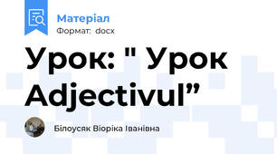 Урок: " Урок Adjectivul”