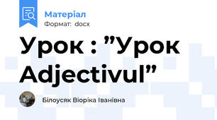 Урок : ”Урок Adjectivul”