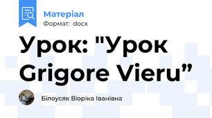 Урок: "Урок Grigore Vieru”