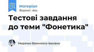 Тестові завдання до теми "Фонетика"