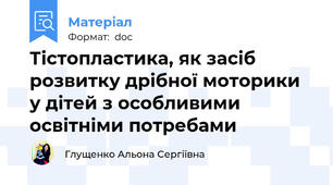 Тістопластика, як засіб розвитку дрібної моторики у дітей з особливими освітніми потребами