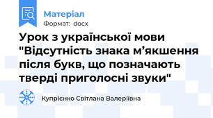 Урок з української мови "Відсутність знака м’якшення після букв, що позначають тверді приголосні звуки"