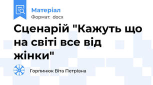 Сценарій "Кажуть що на світі все від жінки"
