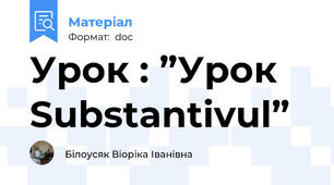 Урок : ”Урок Substantivul”