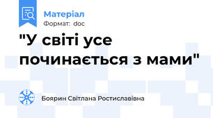 "У світі усе починається з мами"