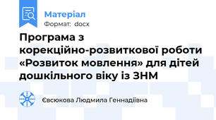 Програма з корекційно-розвиткової роботи «Розвиток мовлення» для дітей дошкільного віку із ЗНМ