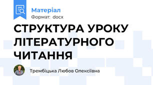 СТРУКТУРА УРОКУ ЛІТЕРАТУРНОГО ЧИТАННЯ
