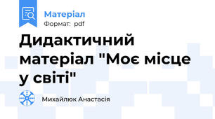 Дидактичний матеріал "Моє місце у світі"