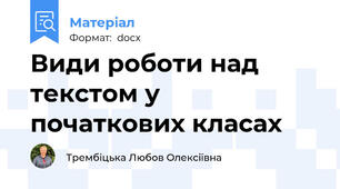 Види роботи над текстом у початкових класах