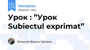 Урок : ”Урок Subiectul exprimat”