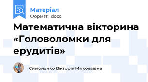 Математична вікторина «Головоломки для ерудитів»