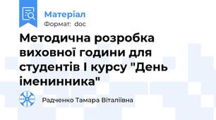 Методична розробка виховної години для студентів І курсу "День іменинника"