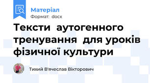 Тексти  аутогенного тренування  для уроків фізичної культури