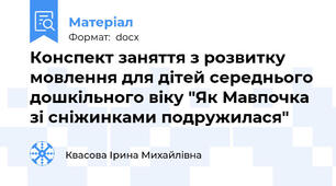 Конспект заняття з розвитку мовлення для дітей середнього дошкільного віку "Як Мавпочка зі сніжинками подружилася"