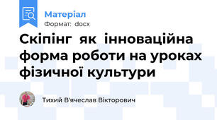Скіпінг  як  інноваційна форма роботи на уроках фізичної культури