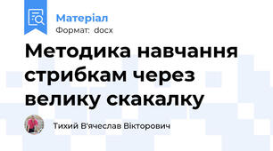 Методика навчання стрибкам через велику скакалку