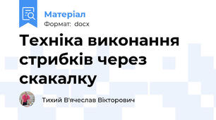 Техніка виконання стрибків через скакалку