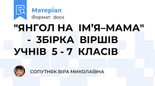 "ЯНГОЛ НА  ІМ’Я–МАМА"      -  3БІРКА  ВІРШІВ   УЧНІВ  5 - 7  КЛАСІВ