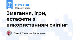 Змагання, ігри, естафети з використанням скіпінг