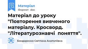 Матеріал до уроку "Повторення вивченого матеріалу. Кросворд.  "Літературознавчі  поняття".