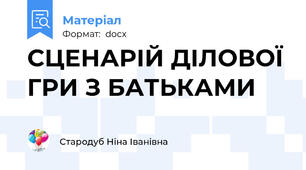 СЦЕНАРІЙ ДІЛОВОЇ ГРИ З БАТЬКАМИ