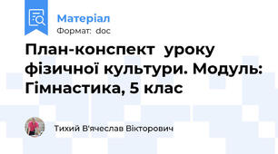 План-конспект  уроку фізичної культури. Модуль: Гімнастика, 5 клас