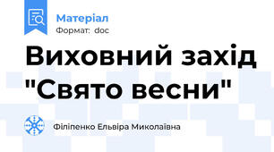 Виховний захід "Свято весни"