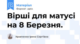 Вірші для матусі на 8 Березня.