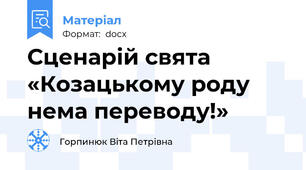 Сценарій свята «Козацькому роду нема переводу!»