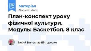 План-конспект уроку фізичної культури.  Модуль: Баскетбол, 8 клас