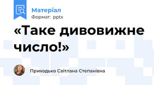 «Таке дивовижне число!»