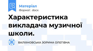 Характеристика викладача музичної школи.