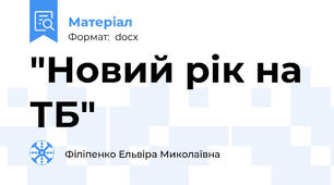 "Новий рік на ТБ"