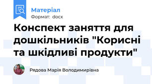 Конспект заняття для дошкільників "Корисні та шкідливі продукти"