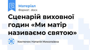 Сценарій виховної годин «Ми матір називаємо святою»