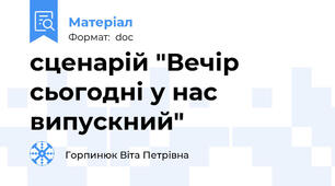 сценарій "Вечір сьогодні у нас випускний"