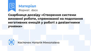 Скарбниця досвіду «Створення системи виховної роботи, спрямованої на подолання негативних емоцій у роботі з девіантними учнями»