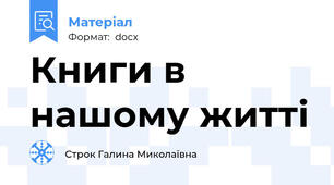 Книги в нашому житті