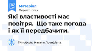 Які властивості має повітря.  Що таке погода і як її передбачити.