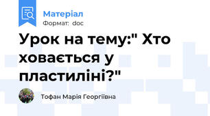 Урок на тему:" Хто ховається у пластиліні?"