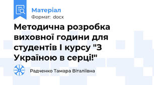 Методична розробка виховної години для студентів І курсу "З Україною в серці!"