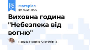 Виховна година "Небезпека від вогню"