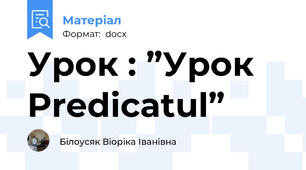Урок : ”Урок Predicatul”